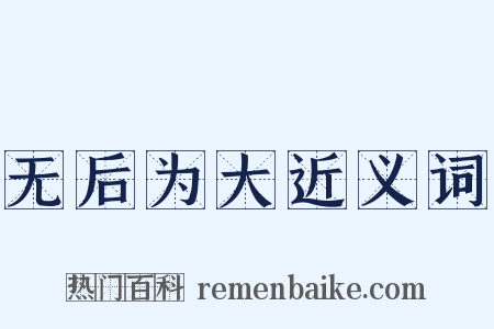 无后为大近义词是什么意思的图片